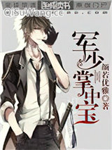 军少掌中宝小说