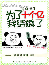 为了十个亿，我结婚了[穿书]小说