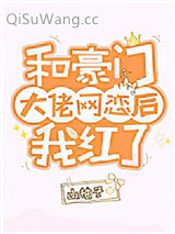 和豪门大佬网恋后我红了小说