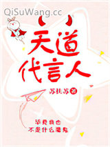 天道代言人小说