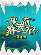 史前养夫记小说