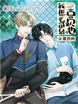 我怎么可能喜欢他小说