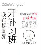 我在修真界开补习班小说