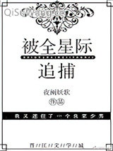 被全星际追捕小说