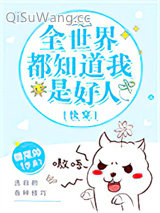 全世界都知道我是好人[快穿]小说