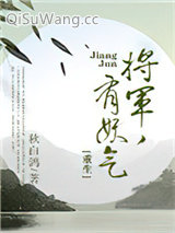 将军，有妖气[重生]小说