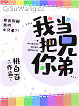 我把你当兄弟小说