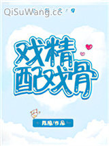 戏精配戏骨小说