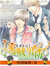 重生之家贼男防小说