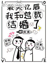 装失忆后我和霸总结婚了小说