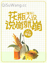 花瓶人设说崩就崩[星际]小说