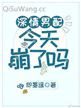 深情男配今天崩了吗小说
