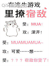 在逃生游戏里撩宿敌小说