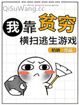 我靠贫穷横扫逃生游戏小说