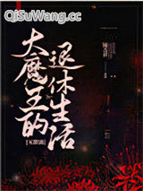 大魔王的退休生活[无限流]小说