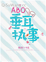 ABO垂耳执事小说