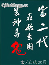 富二代在娱乐圈捉妖擒邪[重生]小说