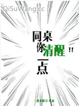 同桌你清醒一点小说