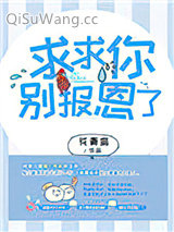 求求你别报恩了小说