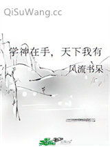 学神在手，天下我有小说