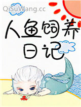 人鱼饲养日记小说