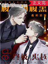 腹黑和腹黑的终极对决小说