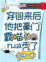 穿回来后他把豪门霸喵rua秃了小说