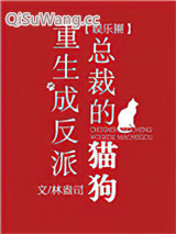 重生成反派总裁的猫狗[娱乐圈]小说