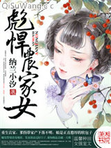 彪悍农家女小说