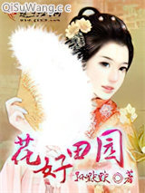 花好田园小说