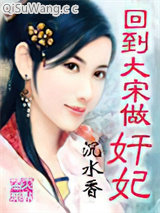 回到大宋做奸妃小说