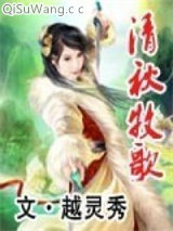 清秋牧歌小说
