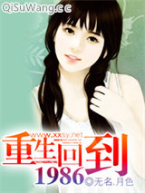 重生回到1986小说