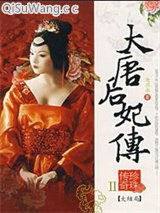 大唐后妃传珍珠传奇小说