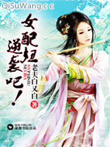 女配妞,逆袭吧!小说