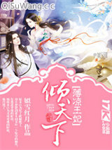 薄凉王妃倾天下小说