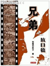兄弟之抗日篇小说
