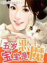 五岁宝宝是恶魔小说