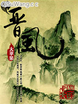 晋风小说