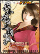 我和小乔在三国的日子小说