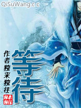 等待(GL)小说
