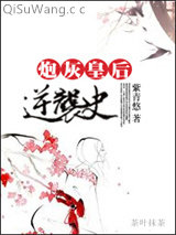 炮灰皇后逆袭史小说