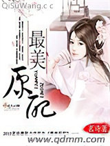最美原配小说