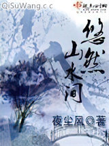 悠然山水间小说