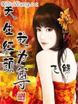 天生红颜我为尊小说
