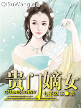 贵门嫡女小说