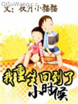 我重生回到了小时候小说