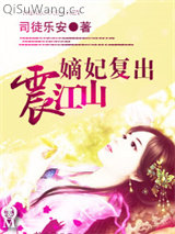 嫡妃复出震江山小说