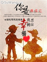 韩娱之你是我的幸福（主太阳）小说
