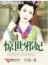 惊世邪妃小说